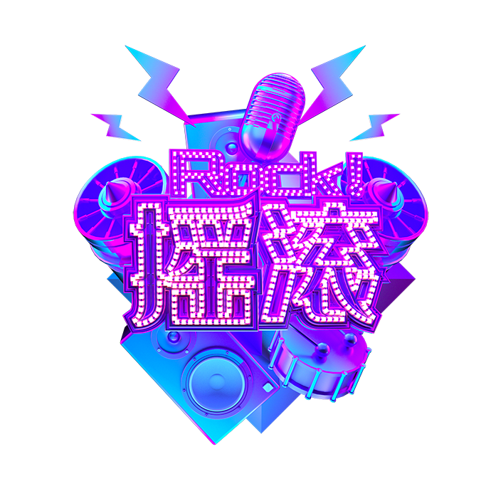 摄图网_401267260_摇滚霓虹立体字（企业商用）.png