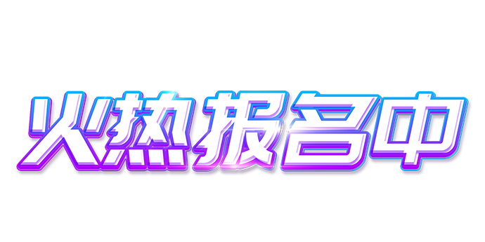 摄图网_401108111_火热报名中立体字（企业商用）.png