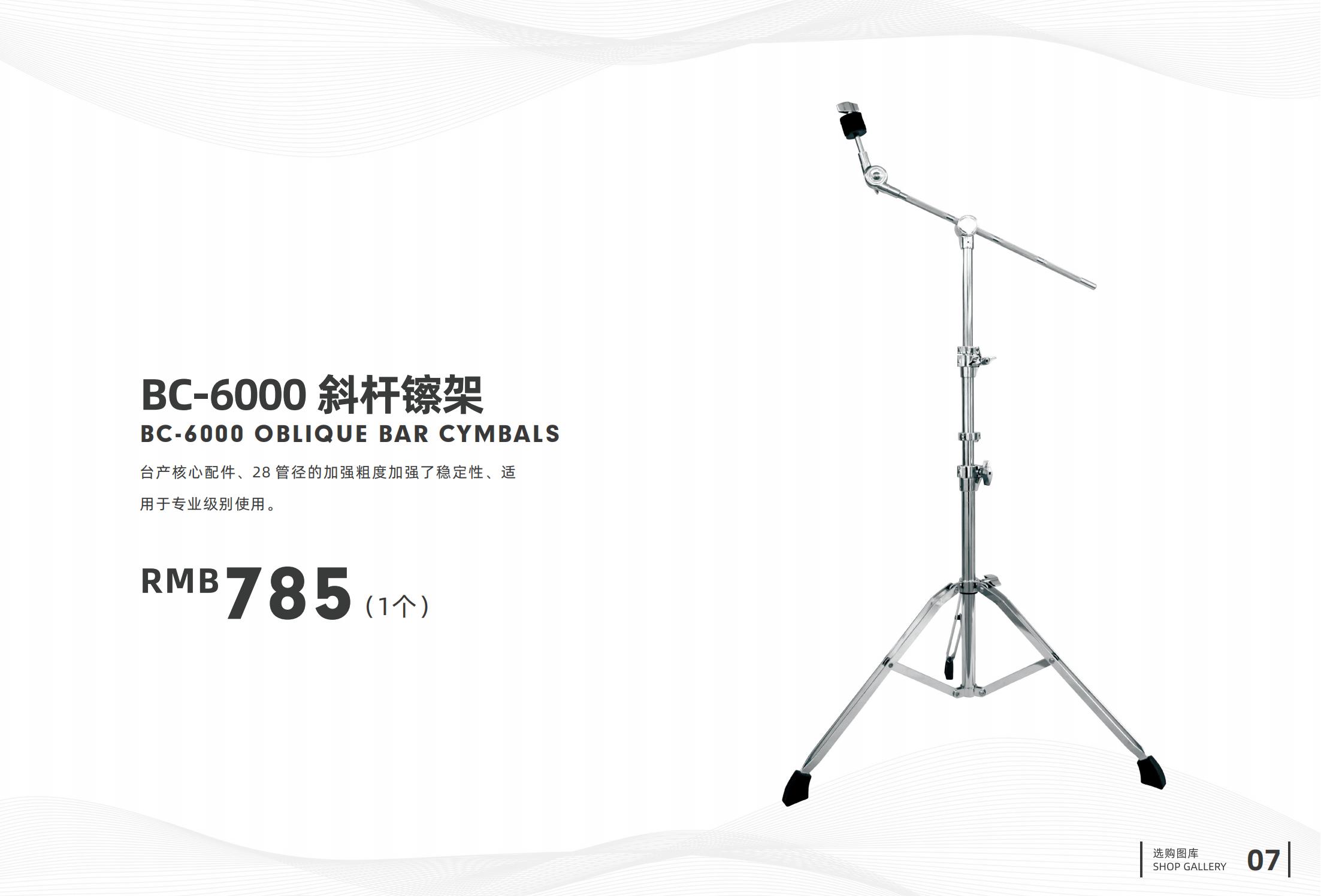 3.BC-6000 斜杆镲架.jpg