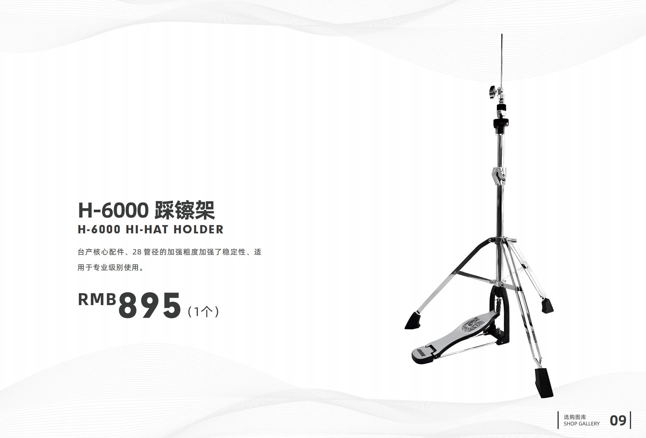 5.H-6000 踩镲架.jpg