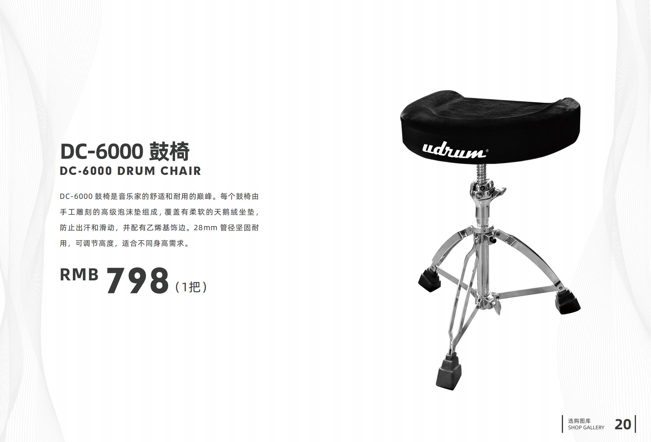 7.DC-6000鼓椅.jpg