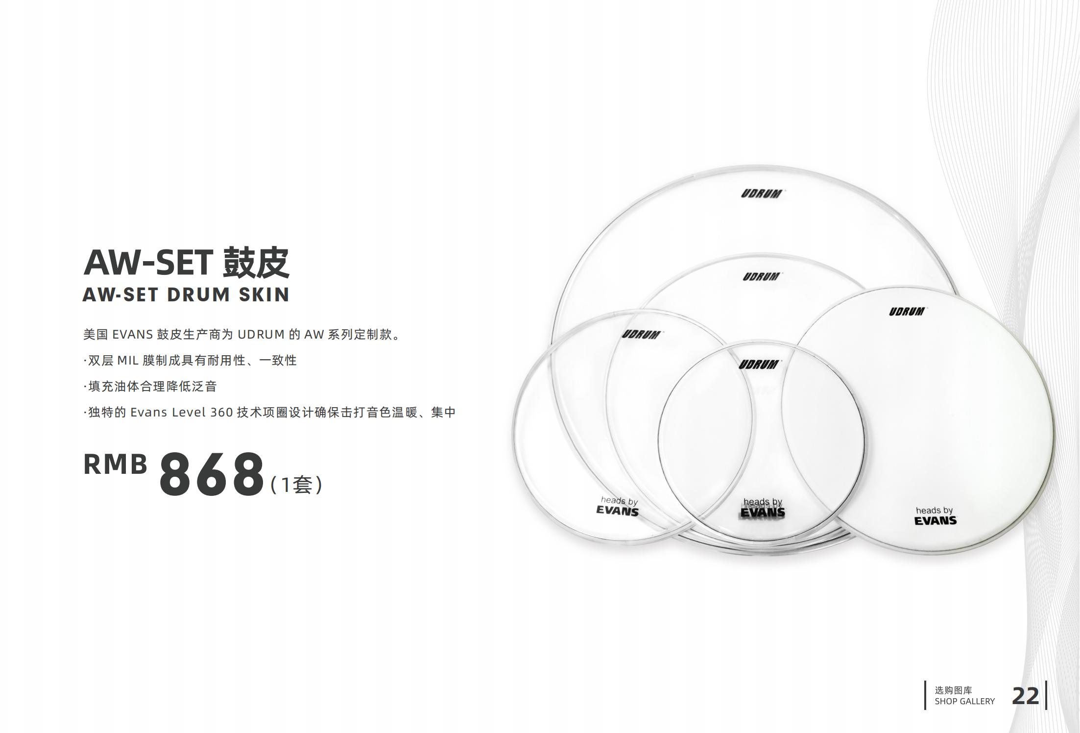 1.AW-SET 鼓皮.jpg