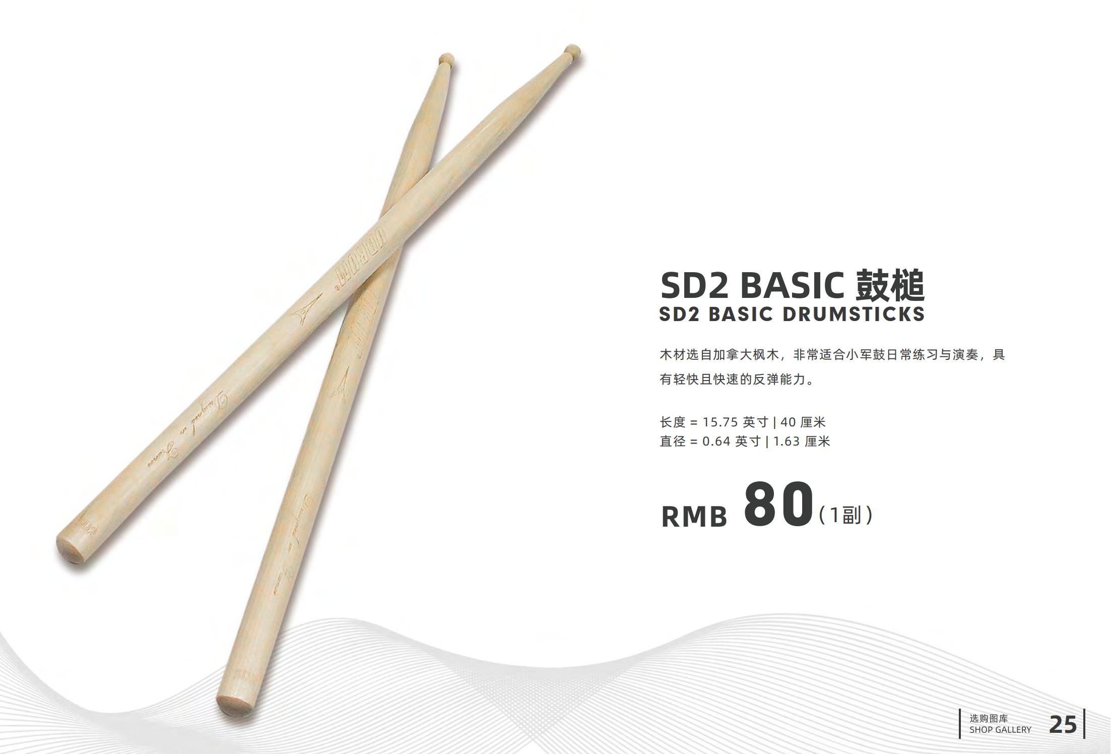 4.SD2 BASIC 鼓槌.jpg
