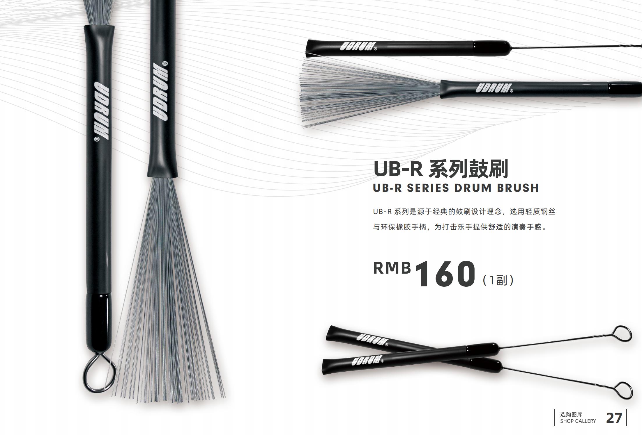 6.UB-R 系列鼓刷.jpg